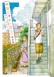 【期間限定　無料お試し版】特別じゃない日　猫とご近所さん