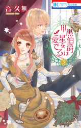 【期間限定　無料お試し版】黒伯爵は星を愛でる　3巻