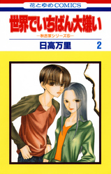 【期間限定　無料お試し版】世界でいちばん大嫌い　秋吉家シリーズ5　2巻