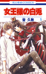 【期間限定　無料お試し版】女王様の白兎