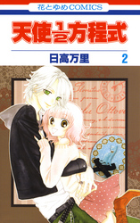 【期間限定　無料お試し版】天使1／2方程式　2巻
