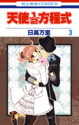 【期間限定　無料お試し版】天使1／2方程式　3巻