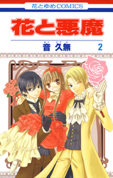 【期間限定　無料お試し版】花と悪魔　2巻
