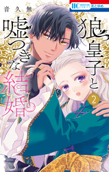【期間限定　無料お試し版】狼皇子と嘘つきな結婚　2巻