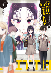 【期間限定　無料お試し版】僕だけが知ってるんだぜ