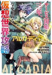 【期間限定　試し読み増量版】アルカディア サービス開始から三年、今更始める仮想世界攻略