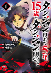【期間限定　無料お試し版】ダンジョンが現れて5年、15歳でダンジョンに挑むことにした。