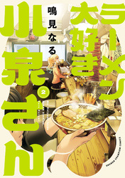【期間限定　無料お試し版】ラーメン大好き小泉さん【秋田書店版】　2