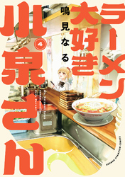 【期間限定　無料お試し版】ラーメン大好き小泉さん【秋田書店版】　4