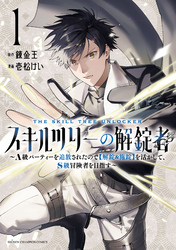 【期間限定　試し読み増量版】スキルツリーの解錠者～A級パーティーを追放されたので【解錠&施錠】を活かして、S級冒険者を目指す～