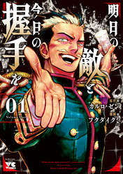【期間限定　無料お試し版】明日の敵と今日の握手を【電子単行本】