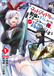 【期間限定　無料お試し版】ネットアイドルの配信を手伝っていたマネージャーの俺、なぜかバズってしまう