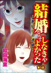 結婚なんてしなきゃよかった ～裏切りの連鎖～（分冊版）　【第5話】