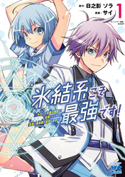 【期間限定　無料お試し版】氷結系こそ最強です！～小さくて可愛い師匠と結婚するために最強の魔術師を目指します～【電子単行本】