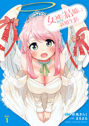 【期間限定　試し読み増量版】女神と結婚して異世界新婚生活