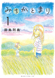 【期間限定　無料お試し版】みちかとまり