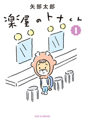 【期間限定　無料お試し版】楽屋のトナくん