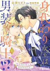 身代わり女王は男装騎士！？～秘密なのに騎士隊長に気づかれそうです～（1）【描き下ろしマンガ付き】