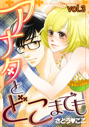 アナタとどこまでも【分冊版】 3話