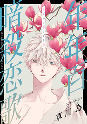 花ゆめAi　年年百暗殺恋歌　story30