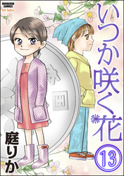 いつか咲く花（分冊版）　【第13話】