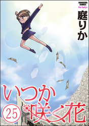 いつか咲く花（分冊版）　【第25話】