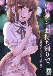 童貞クン、お持ち帰りで。～清楚系ビッチ男の娘・ユイ～