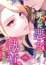 死んだ悪女に執着しないで 第9話【単話版】