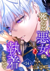 死んだ悪女に執着しないで 第14話【単話版】