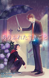 ありふれたできごと