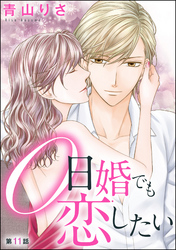 0日婚でも恋したい（分冊版）　【第11話】