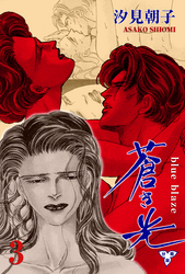 蒼き光【分冊版】 3
