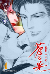 蒼き光【分冊版】 4
