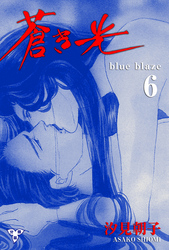 蒼き光【分冊版】 6
