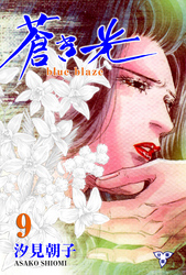 蒼き光【分冊版】 9