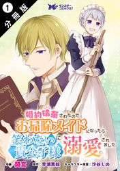 【期間限定　無料お試し版】婚約破棄されたのでお掃除メイドになったら笑わない貴公子様に溺愛されました（コミック） 分冊版