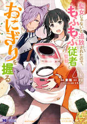 【期間限定　無料お試し版】聖女じゃないと追放されたので、もふもふ従者(聖獣)とおにぎりを握る（コミック） 分冊版 6