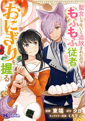 【期間限定　無料お試し版】聖女じゃないと追放されたので、もふもふ従者(聖獣)とおにぎりを握る（コミック） 分冊版 12