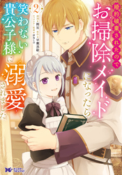 【期間限定　無料お試し版】婚約破棄されたのでお掃除メイドになったら笑わない貴公子様に溺愛されました（コミック） 2