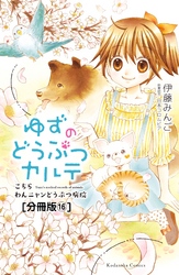 ゆずのどうぶつカルテ～こちら　わんニャンどうぶつ病院～　分冊版（１６）　ボール好きな犬・テッド