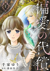 偏愛の代償【分冊版】 1話