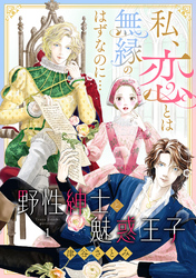 野性紳士と魅惑王子～私、恋とは無縁のはずなのに…～【分冊版】1話