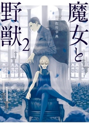 【期間限定　無料お試し版】魔女と野獣（２）
