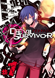 【期間限定　無料お試し版】デビルサバイバー