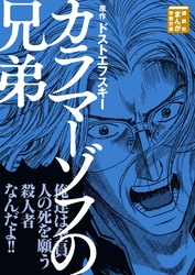 【期間限定　試し読み増量版】カラマーゾフの兄弟