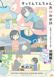 【期間限定　無料お試し版】すってんてんちゃんお休み日記～休職したって休めません編～　分冊版
