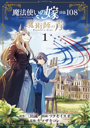 魔法使いの嫁 詩篇.108　魔術師の青 1巻