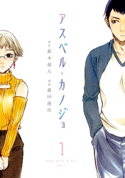 【期間限定　無料お試し版】アスペル・カノジョ