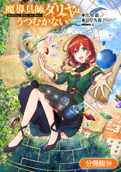 魔導具師ダリヤはうつむかない ～Dahliya Wilts No More～【分冊版】 59巻