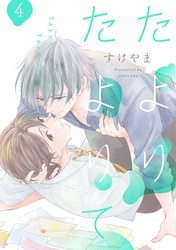 たよりたよりて【単話売】 4